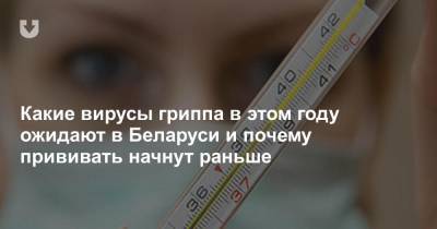 Владимир Караник - Какие вирусы гриппа в этом году ожидают в Беларуси и почему прививать начнут раньше - news.tut.by - Белоруссия