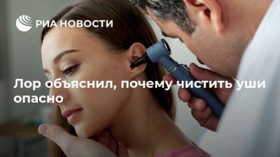 Иван Лесков - Лор объяснил, почему чистить уши опасно - ria.ru - Москва