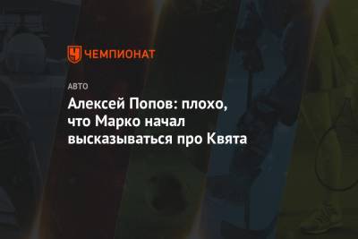 Хельмут Марко - Алексей Попов - Даниил Квята - Алексей Попов: плохо, что Марко начал высказываться про Квята - championat.com