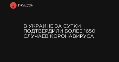 В Украине за сутки подтвердили более 1650 случаев коронавируса - bykvu.com - Украина - Киев - Ивано-Франковская обл. - Харьковская обл. - Тернопольская обл. - Одесская обл. - Черновицкая обл. - Львовская обл.