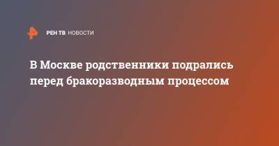 В Москве родственники подрались перед бракоразводным процессом - ren.tv - Москва