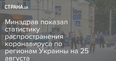 Минздрав показал статистику распространения коронавируса по регионам Украины на 25 августа - strana.ua - Украина - Ивано-Франковская обл. - Харьковская обл. - Волынская обл. - Днепропетровская обл. - Винницкая обл. - Черновицкая обл. - Житомирская обл. - Донецкая обл.