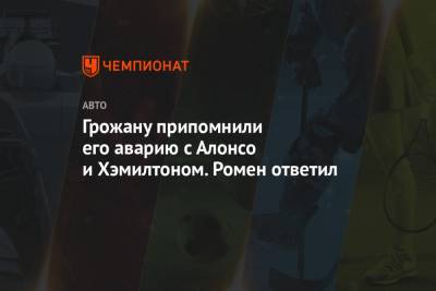 Льюис Хэмилтон - Ромен Грожан - Грожану припомнили его аварию с Алонсо и Хэмилтоном. Ромен ответил - championat.com - Бельгия