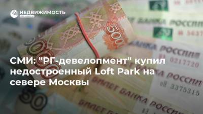 СМИ: "РГ-девелопмент" купил недостроенный Loft Park на севере Москвы - realty.ria.ru - Москва