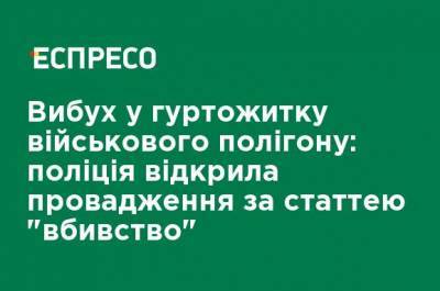 Взрыв в общежитии военного полигона: полиция открыла производство по статье "убийство" - ru.espreso.tv - Черниговская обл.