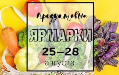 Продуктовые ярмарки Киева с 25 по 28 августа: адреса проведения - skuke.net - Киев - район Киева