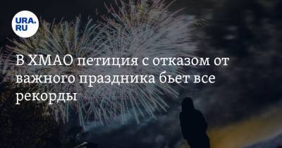 В ХМАО петиция с отказом от важного праздника бьет все рекорды - ura.news - Югра - Нефтеюганск