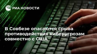 В Совбезе опасаются срыва противодействия киберугрозам совместно с США - ria.ru - Москва - Россия - США