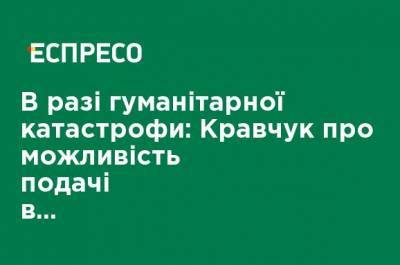 Владимир Зеленский - Леонид Кравчук - В случае гуманитарной катастрофы: Кравчук о возможности подачи воды в Крым - ru.espreso.tv - Украина - Крым