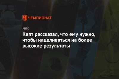 Даниил Квят - Квят рассказал, что ему нужно, чтобы нацеливаться на более высокие результаты - championat.com - Бельгия