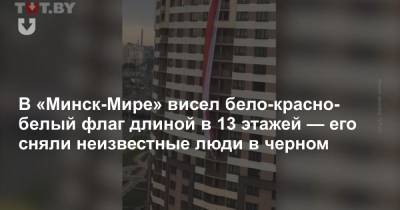 В «Минск-Мире» висел бело-красно-белый флаг длиной в 13 этажей — его сняли неизвестные люди в черном - news.tut.by - Минск