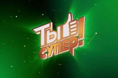 Азербайджан будет представлен в 4-ом сезоне российского шоу “Ты супер!” - aze.az - Россия - Украина - Грузия - Белоруссия - Азербайджан