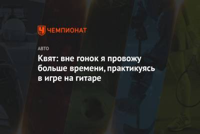 Даниил Квят - Квят: вне гонок я провожу больше времени, практикуясь в игре на гитаре - championat.com - Италия