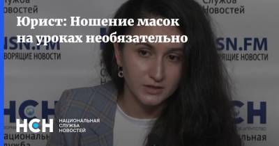 Юрист: Ношение масок на уроках необязательно - nsn.fm - Россия