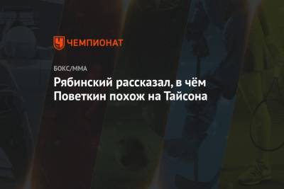 Александр Поветкин - Майк Тайсон - Андрей Рябинский - Рябинский рассказал, в чём Поветкин похож на Тайсона - championat.com - Россия