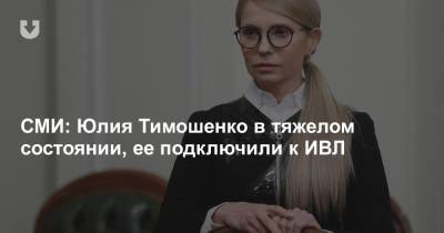 Юлия Тимошенко - Артур Чечеткин - СМИ: Юлия Тимошенко в тяжелом состоянии, ее подключили к ИВЛ - news.tut.by - Украина
