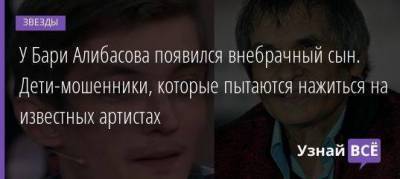 Иван Краско - У Бари Алибасова появился внебрачный сын. Дети-мошенники, которые пытаются нажиться на известных артистах - skuke.net