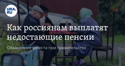 Как россиянам выплатят недостающие пенсии. Объяснение юриста при правительстве - ura.news - Россия