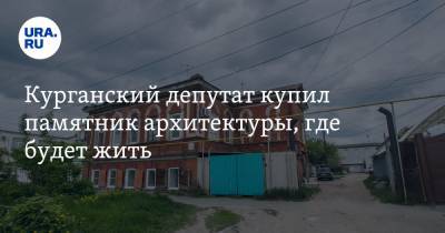 Курганский депутат купил памятник архитектуры, где будет жить. ВИДЕО - ura.news - Курганская обл. - Шадринск