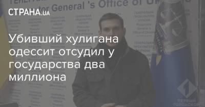 Убивший хулигана одессит отсудил у государства два миллиона - strana.ua - Одесса - Новости Одессы