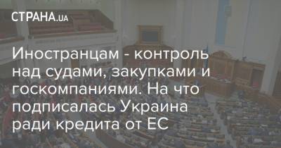 Владимир Зеленский - Сергей Марченко - Кирилл Шевченко - Иностранцам - контроль над судами, закупками и госкомпаниями. На что подписалась Украина ради кредита от ЕС - strana.ua - Украина