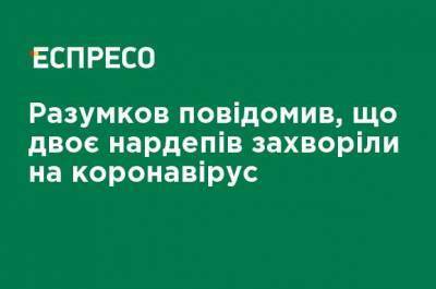 Дмитрий Разумков - Юлия Тимошенко - Разумков сообщил, что двое нардепов заболели коронавирусом - ru.espreso.tv