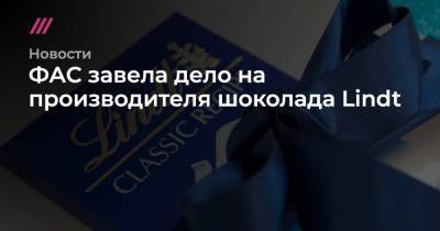 Андрей Кашеваров - ФАС завела дело на производителя шоколада Lindt - tvrain.ru - Россия