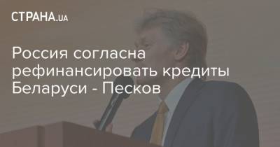 Дмитрий Песков - Россия согласна рефинансировать кредиты Беларуси - Песков - strana.ua - Россия - Белоруссия - Минск