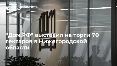 "Дом.РФ" выставил на торги 70 гектаров в Нижегородской области - realty.ria.ru - Москва - Россия - Нижегородская обл. - Нижний Новгород