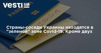 Страны-соседи Украины находятся в "зеленой" зоне Covid-19. Кроме двух - vesti.ua - Украина