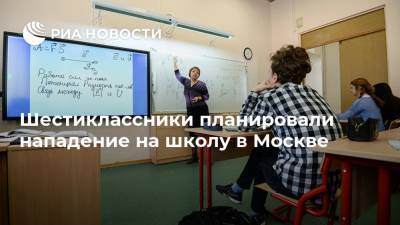 Ольга Ярославская - Шестиклассники планировали нападение на школу в Москве - ria.ru - Москва