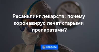 Ресайклинг лекарств: почему коронавирус лечат старыми препаратами? - news.mail.ru - Боливия