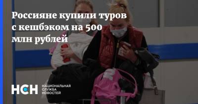 Зарина Догузова - Россияне купили туров с кешбэком на 500 млн рублей - nsn.fm