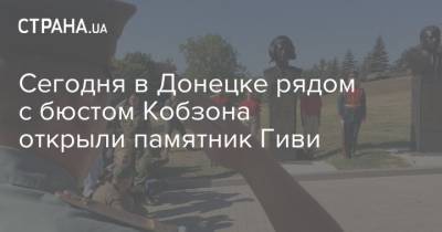 Иосиф Кобзон - Сегодня в Донецке рядом с бюстом Кобзона открыли памятник Гиви - strana.ua - Россия - ДНР - Донецк - Сомали - Donetsk - Донецкая обл.