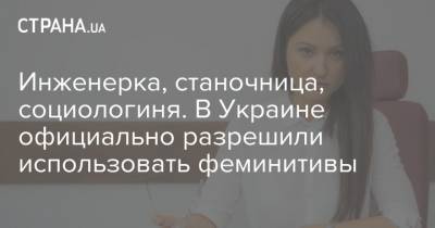 Инженерка, станочница, социологиня. В Украине официально разрешили использовать феминитивы - strana.ua - Украина