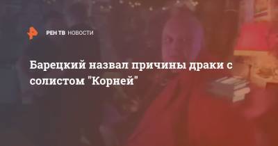 Клавдия Кока - Стас Барецкий - Барецкий назвал причины драки с солистом "Корней" - ren.tv