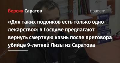 Сергей Миронов - «Для таких подонков есть только одно лекарство»: в Госдуме предлагают вернуть смертную казнь после приговора убийце 9-летней Лизы из Саратова - nversia.ru - Россия - Саратов