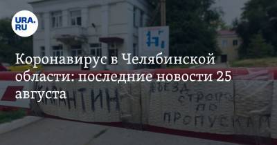 Коронавирус в Челябинской области: последние новости 25 августа. COVID пошел в рост, выплаты безработным отменяют, Текслер идет на массовое мероприятие - ura.news - Россия - Китай - Челябинская обл. - Ухань