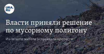 Вадим Шумков - Андрей Назаров - Александр Ильтяков - Власти приняли решение по мусорному полигону. Из-за него жители устраивали протесты - ura.news - Курганская обл. - район Белозерский