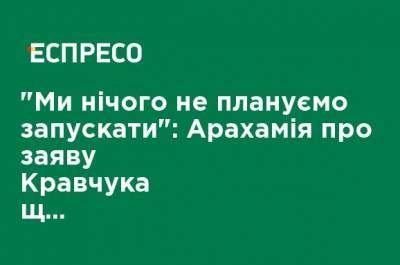 Давид Арахамия - Леонид Кравчук - "Мы ничего не планируем запускать": Арахамия о заявлении Кравчука по поводу подачи воды в Крым - ru.espreso.tv - Украина - Крым