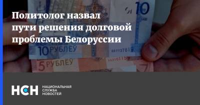 Александр Лукашенко - Дмитрий Болкунец - Юрий Селиверстов - Николай Снопков - Политолог назвал пути решения долговой проблемы Белоруссии - nsn.fm - Россия - Китай - Белоруссия