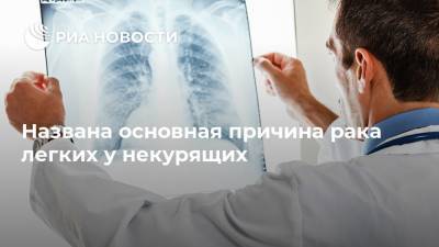 Названа основная причина рака легких у некурящих - ria.ru - Москва