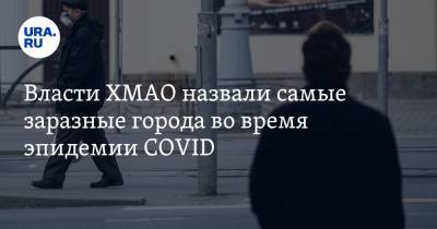 Инна Кудрявцева - Власти ХМАО назвали самые заразные города во время эпидемии COVID - ura.news - Ханты-Мансийск - Югра