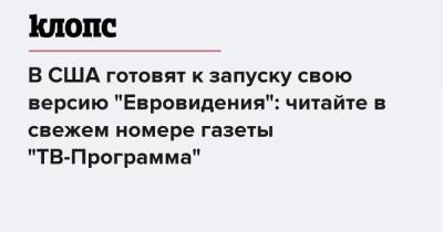 Лидия Федосеева-Шукшина - Никита Михалков - В США готовят к запуску свою версию "Евровидения": читайте в свежем номере газеты "ТВ-Программа" - klops.ru - США - Калининградская обл. - Геленджик - Пруссия