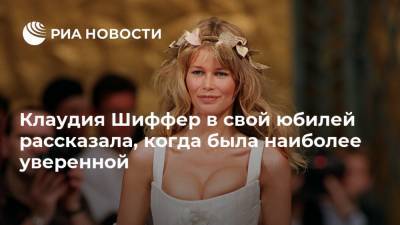 Клаудия Шиффер - Клаудия Шиффер в свой юбилей рассказала, когда была наиболее уверенной - ria.ru - Москва