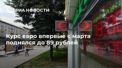 Курс евро впервые с марта поднялся до 89 рублей - smartmoney.one - Россия