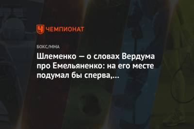 Федор Емельяненко - Александр Шлеменко - Шлеменко — о словах Вердума про Емельяненко: на его месте подумал бы сперва, чем говорил - championat.com