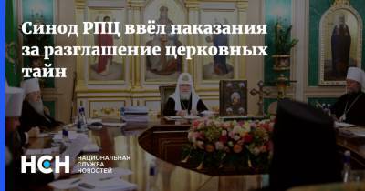 Синод РПЦ ввёл наказания за разглашение церковных тайн - nsn.fm - Москва