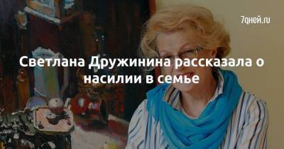 Светлана Дружинина - Светлана Дружинина рассказала о насилии в семье - skuke.net - Москва