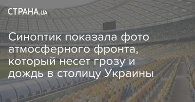 Наталья Диденко - Синоптик показала фото атмосферного фронта, который несет грозу и дождь в столицу Украины - strana.ua - Украина - Киев - Киевская обл. - Черниговская обл. - Винницкая обл. - Черкасская обл. - Одесская обл.